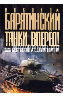 Михаил Барятинский - Танки, вперед! ДВА бестселлера одним томом! обложка книги Михаил Барятинский - Танки, вперед! ДВА бестселлера одним томом! обложка книги
