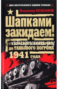 Владимир Бешанов - Шапками закидаем! От Красного блицкрига до Танкового погрома 1941 года обложка книги Владимир Бешанов - Шапками закидаем! От Красного блицкрига до Танкового погрома 1941 года обложка книги