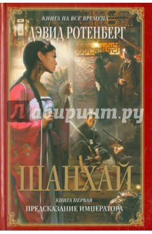 Дэвид Ротенберг - Шанхай. Книга первая: Предсказание императора обложка книги Дэвид Ротенберг - Шанхай. Книга первая: Предсказание императора обложка книги
