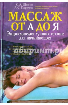 Гаврилова, Шанина - Массаж от А до Я. Энциклопедия лучших техник для начинающих обложка книги Гаврилова, Шанина - Массаж от А до Я. Энциклопедия лучших техник для начинающих обложка книги