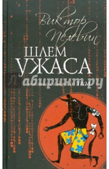 Виктор Пелевин - Шлем ужаса: Миф о Тесее и Минотавре обложка книги Виктор Пелевин - Шлем ужаса: Миф о Тесее и Минотавре обложка книги