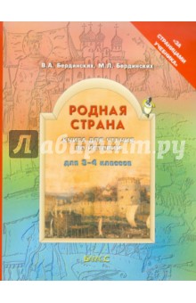 Бердинских, Бердинских - Родная страна. Книга для чтения по истории. 3-4 классы. ФГОС обложка книги Бердинских, Бердинских - Родная страна. Книга для чтения по истории. 3-4 классы. ФГОС обложка книги