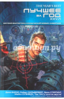 Сильверберг, Стерлинг, Барнс, Суэнвик, Чан - Лучшее за год XXV/I: Научная фантастика. Космический боевик. Киберпанк обложка книги Сильверберг, Стерлинг, Барнс, Суэнвик, Чан - Лучшее за год XXV/I: Научная фантастика. Космический боевик. Киберпанк обложка книги