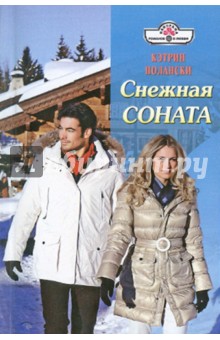 Кэтрин Полански - Снежная соната обложка книги Кэтрин Полански - Снежная соната обложка книги