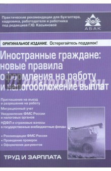 Иностранные граждане. Новые правила оформления на работу и налогообложение выплат обложка книги Иностранные граждане. Новые правила оформления на работу и налогообложение выплат обложка книги