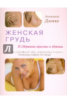 Аннализа Дзокко - Женская грудь. Поддержание красоты и здоровья. Осанка, положение тела, гимнастика, массаж обложка книги Аннализа Дзокко - Женская грудь. Поддержание красоты и здоровья. Осанка, положение тела, гимнастика, массаж обложка книги