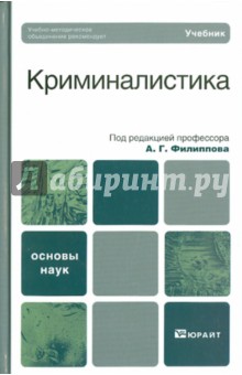 Агафонов, Бурнашев, Газизов - Криминалистика. Базовый курс: Учебник для вузов обложка книги Агафонов, Бурнашев, Газизов - Криминалистика. Базовый курс: Учебник для вузов обложка книги