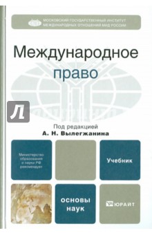 А. Вылегжанин - Международное право обложка книги А. Вылегжанин - Международное право обложка книги