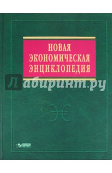 Елена Румянцева - Новая экономическая энциклопедия (+ DVD) обложка книги Елена Румянцева - Новая экономическая энциклопедия (+ DVD) обложка книги