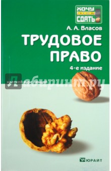 Анатолий Власов - Трудовое право: краткий курс лекций обложка книги Анатолий Власов - Трудовое право: краткий курс лекций обложка книги