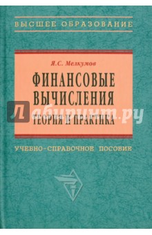 Ян Мелкумов - Финансовые вычисления. Теория и практика обложка книги Ян Мелкумов - Финансовые вычисления. Теория и практика обложка книги