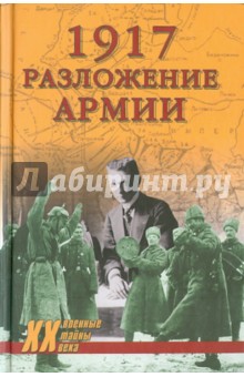Владислав Гончаров - 1917 Разложение армии обложка книги Владислав Гончаров - 1917 Разложение армии обложка книги