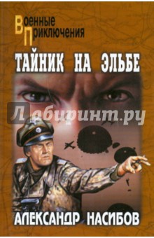 Александр Насибов - Тайник на Эльбе обложка книги Александр Насибов - Тайник на Эльбе обложка книги