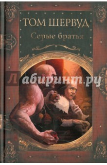 Том Шервуд - Серые братья обложка книги Том Шервуд - Серые братья обложка книги