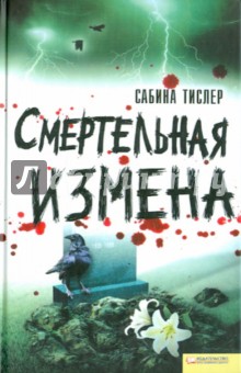 Сабина Тислер - Смертельная измена обложка книги Сабина Тислер - Смертельная измена обложка книги