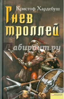 Кристоф Хардебуш - Гнев троллей обложка книги Кристоф Хардебуш - Гнев троллей обложка книги