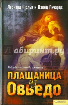 Плащаница из Овьедо - Фолья, Ричардс Плащаница из Овьедо - Фолья, Ричардс