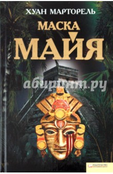 Хуан Марторель - Маска майя обложка книги Хуан Марторель - Маска майя обложка книги