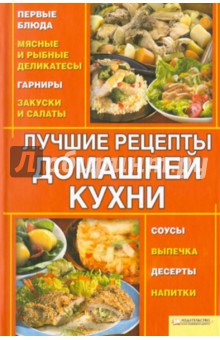 Лучшие рецепты домашней кухни