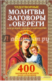 Лариса Мун - Чудотворные молитвы, заговоры и обереги на исцеление, здоровье и благополучие обложка книги Лариса Мун - Чудотворные молитвы, заговоры и обереги на исцеление, здоровье и благополучие обложка книги