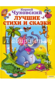 Корней Чуковский - Лучшие стихи и сказки обложка книги Корней Чуковский - Лучшие стихи и сказки обложка книги