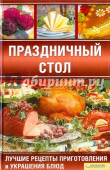 Праздничный стол. Лучшие рецепты приготовления и украшения блюд - Неля Красная