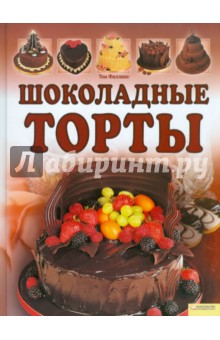 Том Филлипс - Шоколадные торты обложка книги Том Филлипс - Шоколадные торты обложка книги