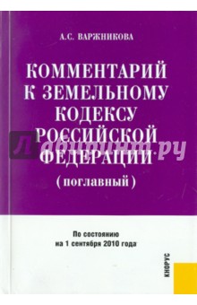 Анастасия Варжникова - Комментарий к Земельному Кодексу РФ (поглавный). По состоянию на 01.09.2010 обложка книги Анастасия Варжникова - Комментарий к Земельному Кодексу РФ (поглавный). По состоянию на 01.09.2010 обложка книги