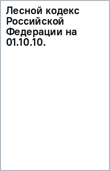 Лесной кодекс Российской Федерации на 01.10.10. обложка книги Лесной кодекс Российской Федерации на 01.10.10. обложка книги