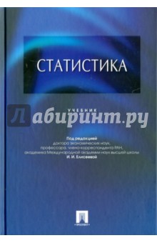 Статистика. Учебник Елисеева, Курышева, Егорова Скачать FB2 И PDF