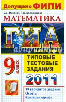 ГИА 2011. Математика. 9 класс. Типовые тестовые задания - Минаева, Колесникова
