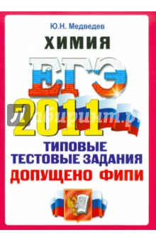 Юрий Медведев - ЕГЭ 2011. Химия. Типовые тестовые задания обложка книги Юрий Медведев - ЕГЭ 2011. Химия. Типовые тестовые задания обложка книги
