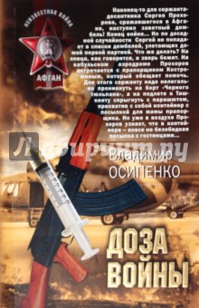 Владимир Осипенко - Доза войны обложка книги Владимир Осипенко - Доза войны обложка книги