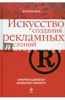 Джозеф Шугерман - Искусство создания рекламных посланий: справочник выдающегося американского копирайтера обложка книги Джозеф Шугерман - Искусство создания рекламных посланий: справочник выдающегося американского копирайтера обложка книги