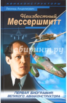 Леонид Анцелиович - Неизвестный Мессершмитт обложка книги Леонид Анцелиович - Неизвестный Мессершмитт обложка книги