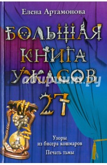 Елена Артамонова - Большая книга ужасов. 27 обложка книги Елена Артамонова - Большая книга ужасов. 27 обложка книги