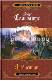 Роберт Сальваторе - Древнейший обложка книги Роберт Сальваторе - Древнейший обложка книги