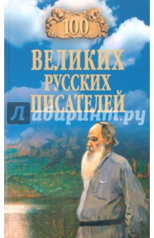Виорель Ломов - 100 великих русских писателей обложка книги Виорель Ломов - 100 великих русских писателей обложка книги