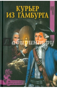 Нина Соротокина - Курьер из Гамбурга обложка книги Нина Соротокина - Курьер из Гамбурга обложка книги