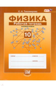Светлана Тихомирова - Физика. 10 класс. Рабочая тетрадь. Учебное пособие. Базовый уровень. ФГОС обложка книги Светлана Тихомирова - Физика. 10 класс. Рабочая тетрадь. Учебное пособие. Базовый уровень. ФГОС обложка книги
