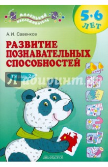 Развитие познавательных способностей. 5-6 лет. В двух тетрадях. Тетрадь 2 - Александр Савенков