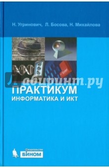 Угринович, Босова, Михайлова - Информатика и ИКТ: Практикум обложка книги Угринович, Босова, Михайлова - Информатика и ИКТ: Практикум обложка книги