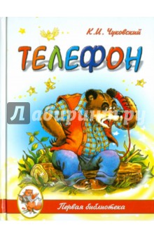 Корней Чуковский - Телефон обложка книги Корней Чуковский - Телефон обложка книги