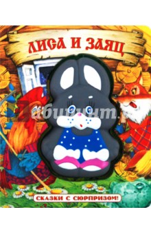 Сказки с сюрпризом. Лиса и заяц