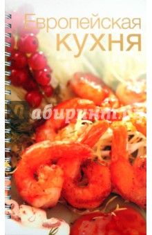 Европейская кухня