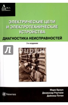 Браун, Раутани, Пэтил - Электрические цепи и электротехнические устройства. Диагностика неисправностей обложка книги Браун, Раутани, Пэтил - Электрические цепи и электротехнические устройства. Диагностика неисправностей обложка книги