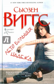Сьюзен Виггс - Лето больших надежд обложка книги Сьюзен Виггс - Лето больших надежд обложка книги