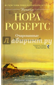 Нора Робертс - Очарованные обложка книги Нора Робертс - Очарованные обложка книги