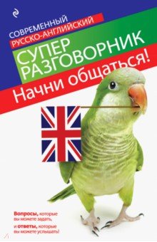 Начни общаться! Современный русско-английский суперразговорник - Елена Карпенко