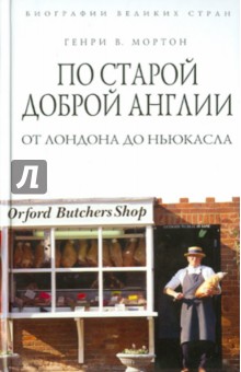 Генри Мортон - По старой доброй Англии. От Лондона до Ньюкасла обложка книги Генри Мортон - По старой доброй Англии. От Лондона до Ньюкасла обложка книги